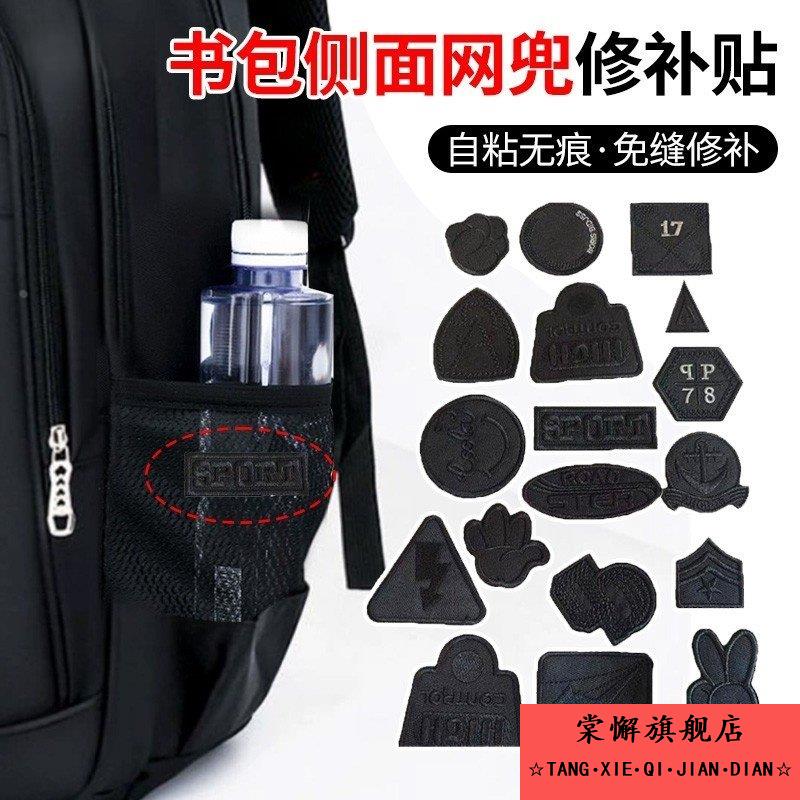 自粘无痕免缝书包侧面网兜修补贴黑色补衣服贴破洞修复刺绣贴大号图片