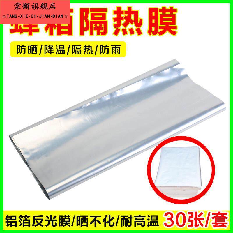 蜂箱反光膜隔热防晒大盖专用铝箔膜防雨防潮雨布遮阳降温蜜蜂工具