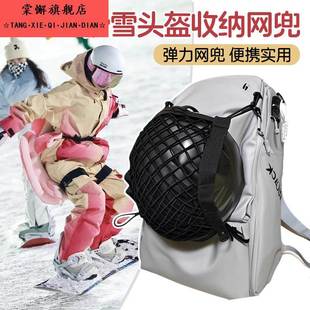 滑雪头盔收纳网兜滑雪便携式头盔包背包头盔外挂滑雪头盔收纳袋