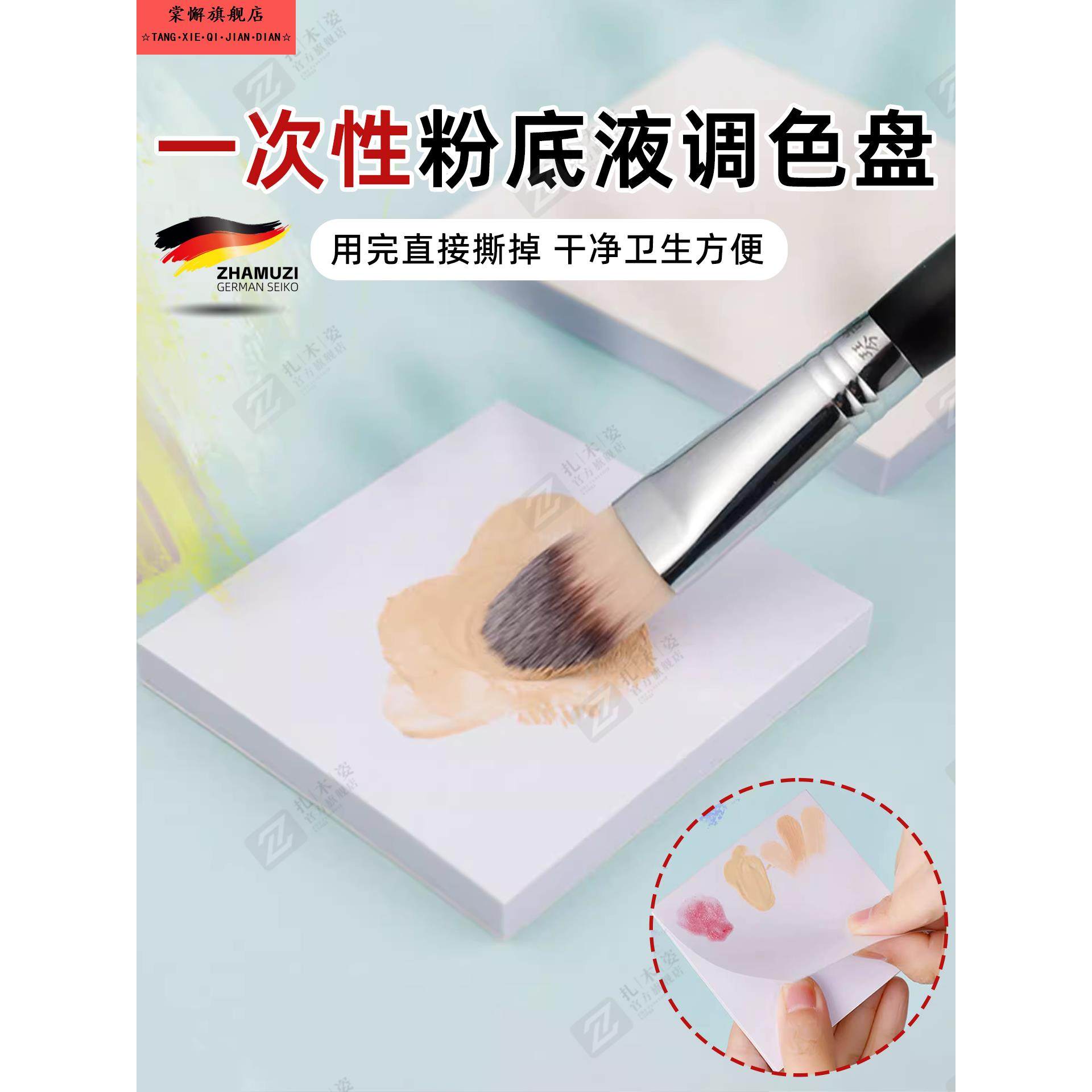 德国粉底液调色板懒人免洗新款一次性遮瑕调色口红试色彩妆调色纸