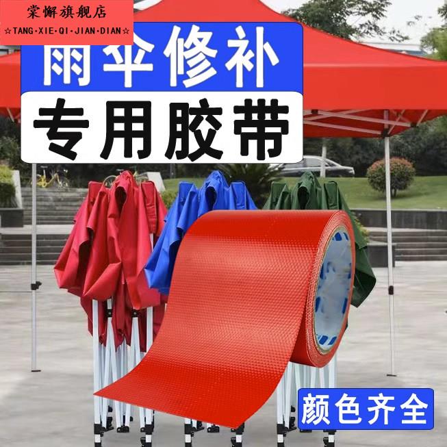 修补双面胶带修补遮阳伞雨伞出摊伞电动车雨衣帐篷雨棚防水专用防图片