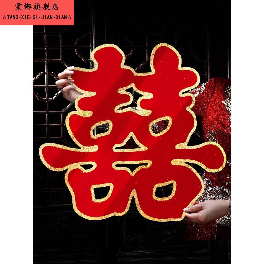 双喜字结婚大门喜字贴专用婚房装饰囍字婚礼布置房门婚庆用品大全