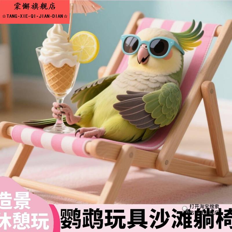 鹦鹉躺椅沙滩椅可折叠创意搞怪拍照小道具耐啄玄凤小体型鸟类玩具