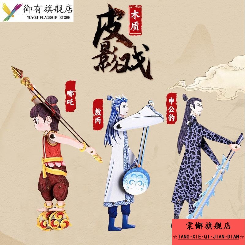 儿童表演道具非遗皮影戏手工diy材料包哪2咤创意周边小人申公豹