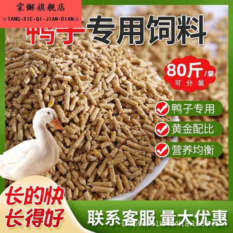 厂家直销80斤鸭饲料喂 鸭小鸭开 口育肥肉鸭产蛋颗粒全价养殖场专,宠物/宠物食品及用品,观赏鱼饲料,淘宝优惠券,粉丝福利购,淘宝优惠卷