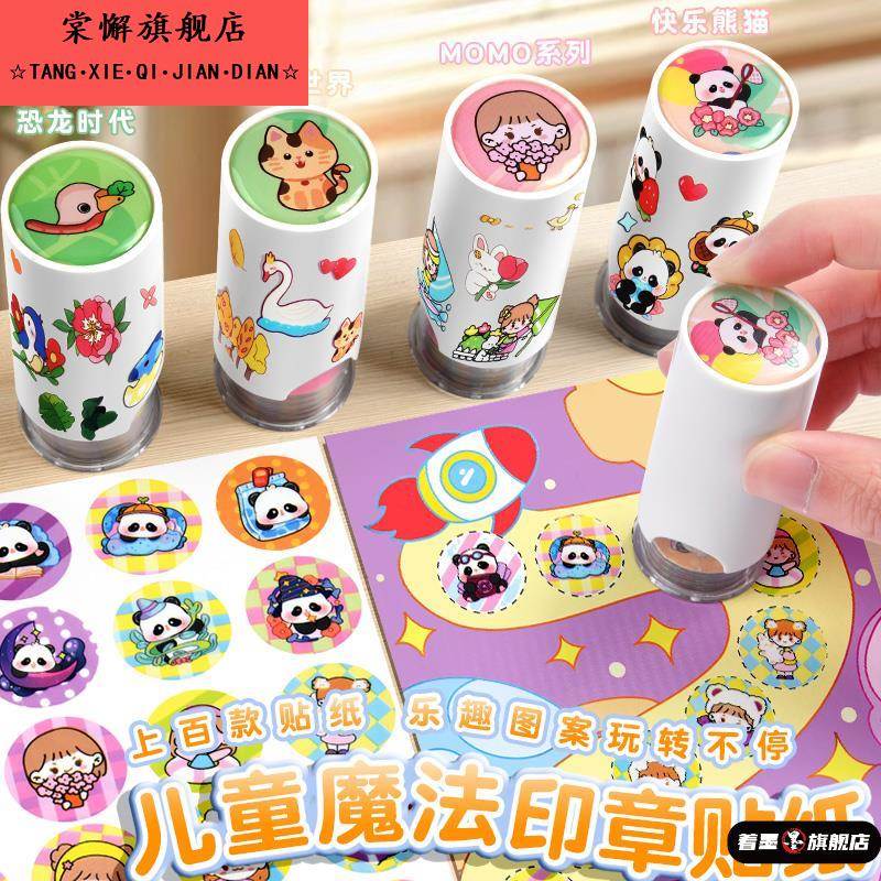 儿童印章玩具魔法盖章贴纸女孩奖励卡通贴纸DIY手账高颜值小贴纸