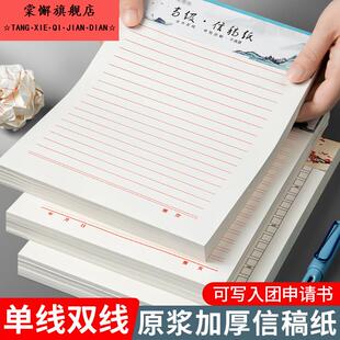 加厚手写信纸稿纸信笺纸信签纸入团考试申请书专用纸单线双线横格横线报告纸草稿本材料红色文稿纸大学生专用