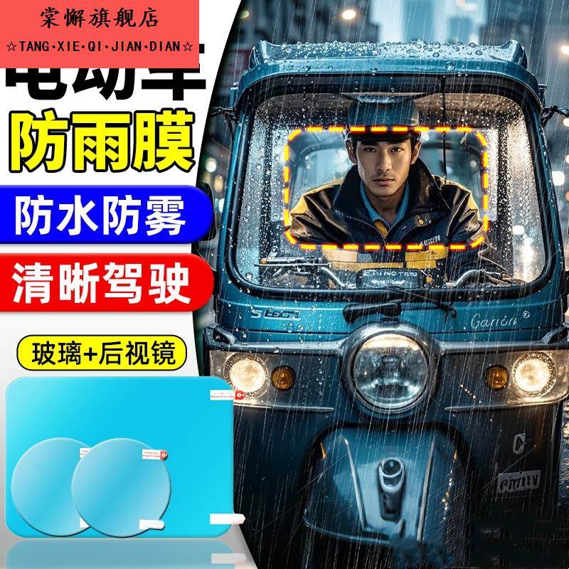 三轮车防雨膜电动车电瓶前挡风玻璃后视反光镜遮雨棚防水贴膜神器