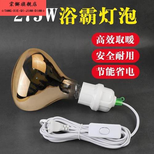 浴霸灯泡取暖灯泡275W通用E27螺纹口防水防爆浴室家用老式取暖灯