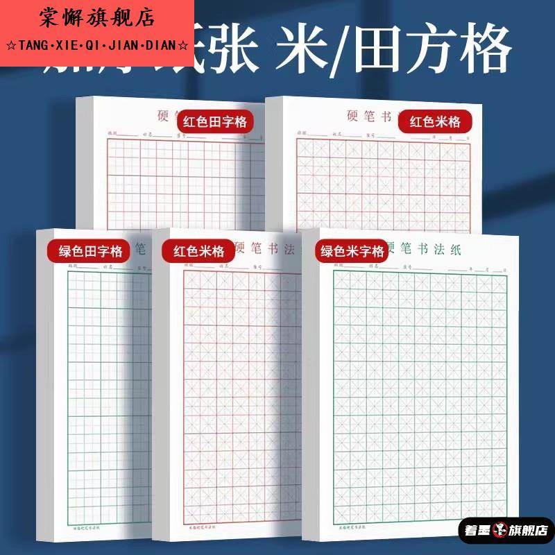 练字本加厚田字格方格米字格硬笔书法纸小学生成人专用钢笔练字本