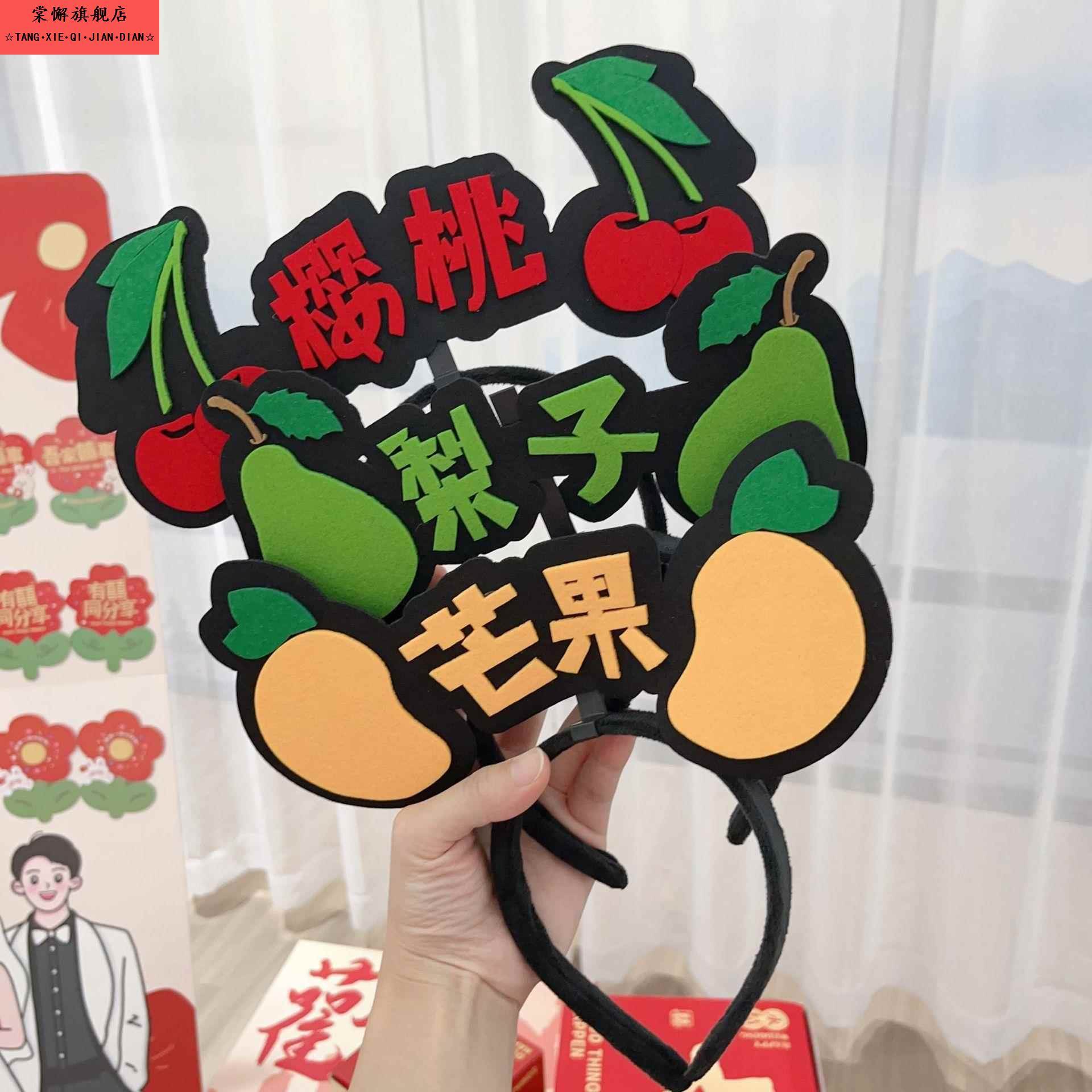接亲游戏道具萝卜蹲堵门水果蹲发箍伴郎伴娘团气氛创意结婚搞笑
