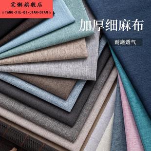 加厚细麻布纯色亚麻沙发布料坐垫套靠背抱枕软包硬包防尘背景面料