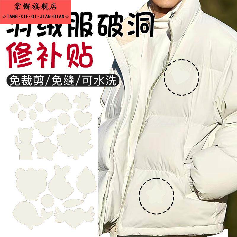 米白色羽绒服补丁贴修补无痕修复自粘布面破洞贴时尚衣服免缝布贴
