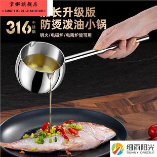 316不锈钢泼油锅勺子长手柄热油小锅家用淋油烧炝油小油锅盛汤勺