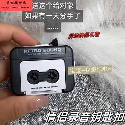 可录音覆古录音机钥匙扣情侣礼物录音带会唱歌异地语音礼物音乐盒