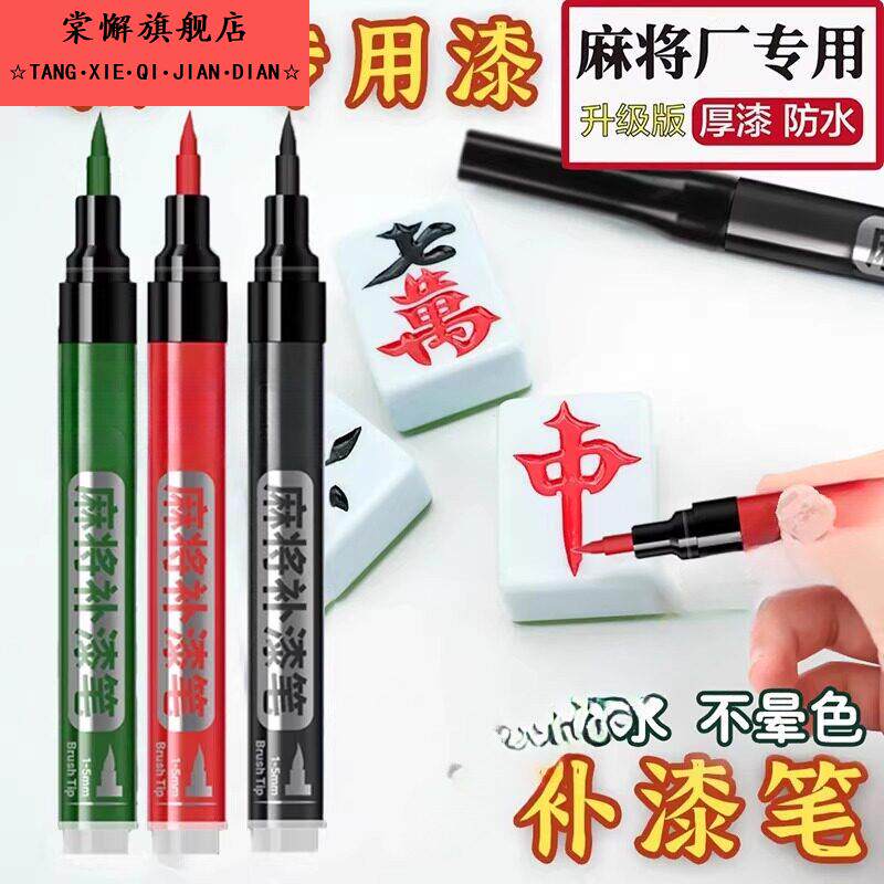 自动麻将牌上色漆磁性麻将上色油漆自动牌补漆麻将配件补色笔翻新