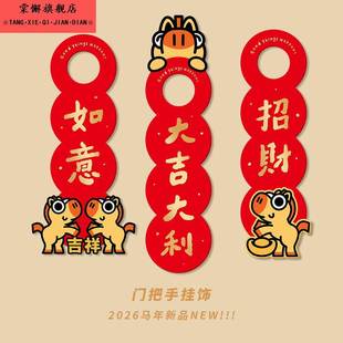 2026马年门把手装饰挂件福字入户门卧室门可爱新年春节装饰品年味