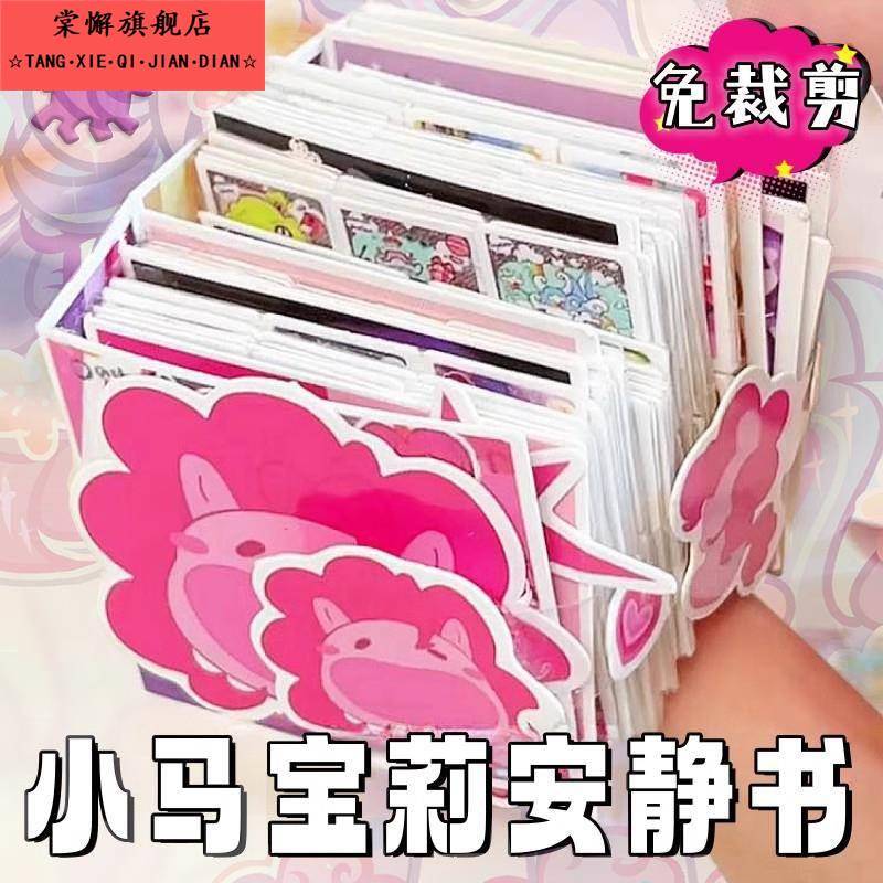 迷你小马彩虹小马安静书mini卡册手工diy解压豆豆本免裁剪同款