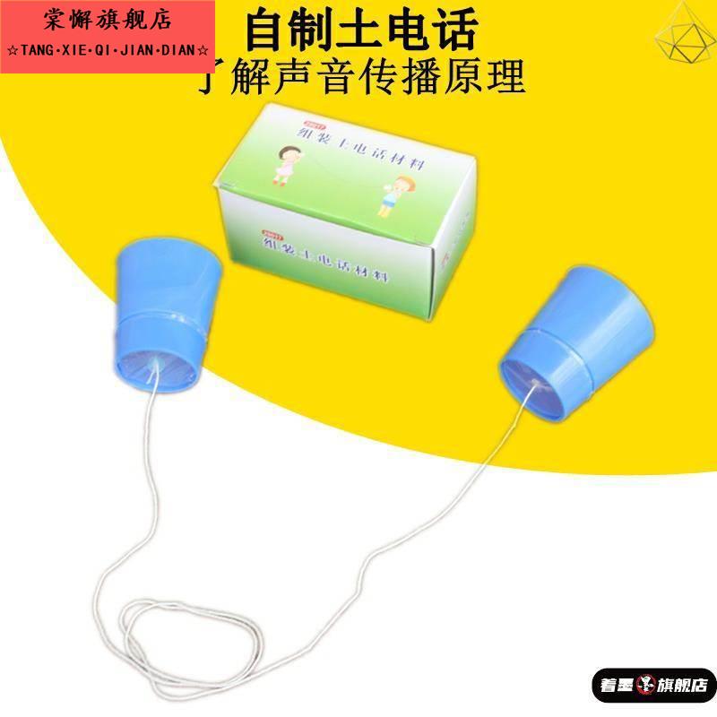幼儿园科学探索材料自制角电话传声筒儿童玩具土电话区域中班大班