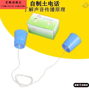 幼儿园科学探索材料自制角电话传声筒儿童玩具土电话区域中班大班