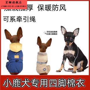小鹿犬专用衣服秋冬季加厚四脚棉衣迷你杜宾吉娃娃狗狗幼犬保暖
