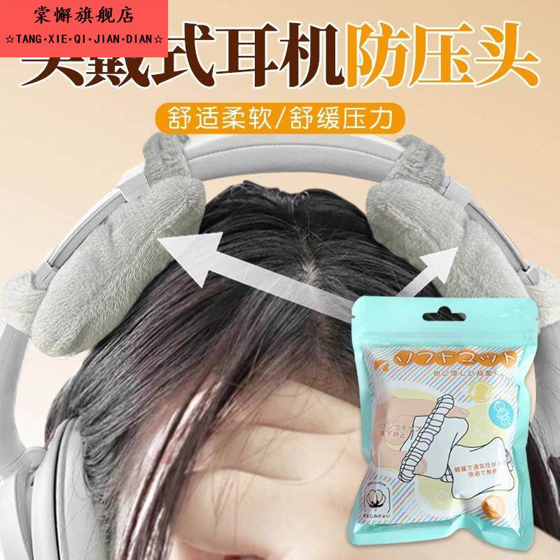 头戴式耳机防压头神器头戴式耳机保护套毛绒软垫防压头发耳机通用