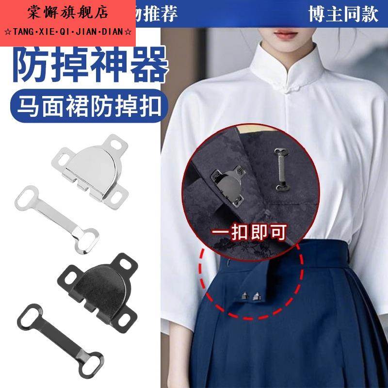 马面裙防掉神器裙门一片式裙子防走光不伤衣汉服固定装饰内侧手缝