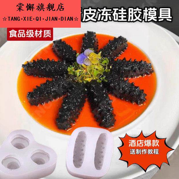 皮冻模具猪皮冻魔芋海参矽胶模具素食魔芋皮冻冷菜造型装饰海参毛