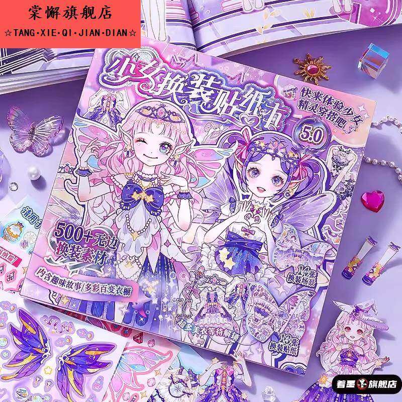 女孩公主换装贴纸月下精灵少女本高颜值儿童本可爱卡通书衣橱册