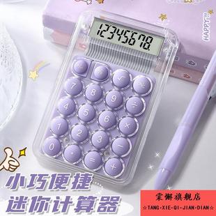 迷你计算器小型随身计算机高颜值透明小学生专用计算机器儿童款小号可爱便携式小巧数学无声网红款mini