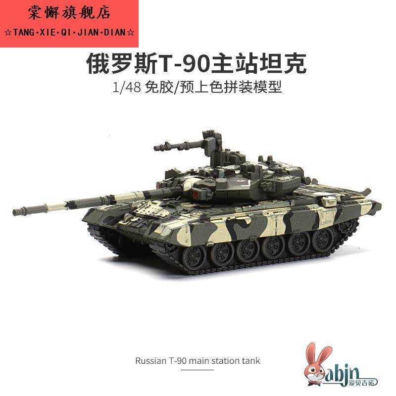 虎式拼装坦克模型旭嘉1/48俄罗斯T-90主站免胶预上色军事玩具礼物