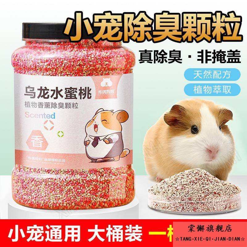 夏季新款仓鼠垫料除臭颗粒兔子花枝鼠小宠去味剂金丝熊除异味用品
