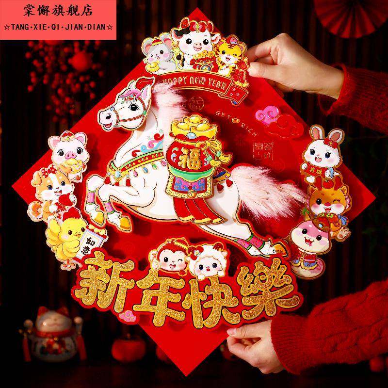 2026新款福字门贴马年生肖立体毛绒年画新年装饰春节过年大门贴纸
