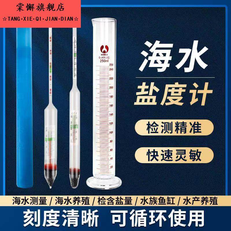 养殖高精度盐度计玻璃海水密度计比重计产养殖海鲜水族箱盐度度计