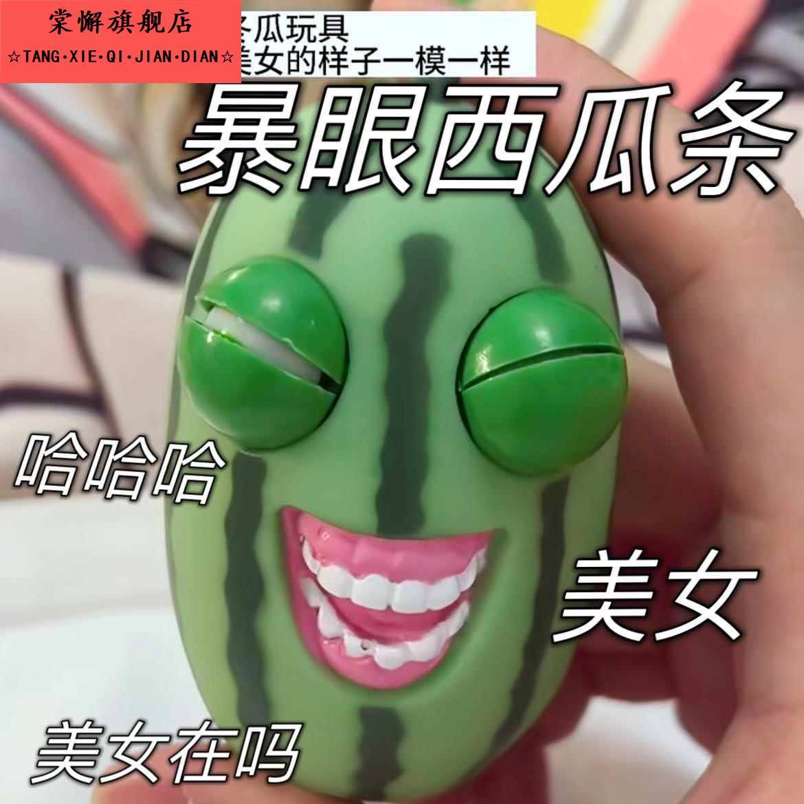 家人们谁懂啊爆眼西瓜条解压玩具捏捏乐眯眼瞪眼西瓜减神器压玩偶