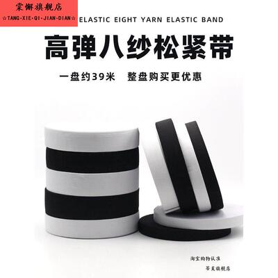 39米整盘8纱松紧带宽加厚弹力黑白色松紧绳皮筋衣服裤子服装辅料