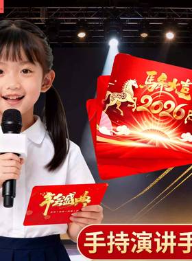 元旦晚会主持人手卡台词夹主持用演讲稿高级感晚会颁奖典礼手持稿