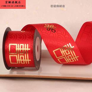 红丝带缎带传统中式红色喜字绸带捆被子喜带备婚好物婚庆用品大全