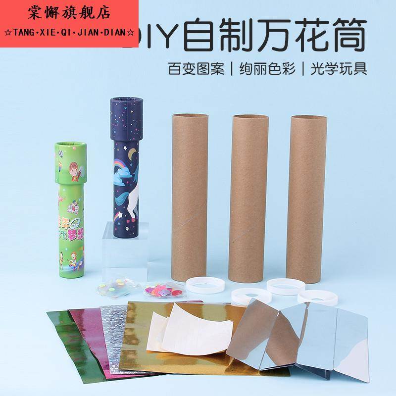科学实验小制作2025新款儿童开发大脑的益智玩具万花筒diy材料包 - 封面