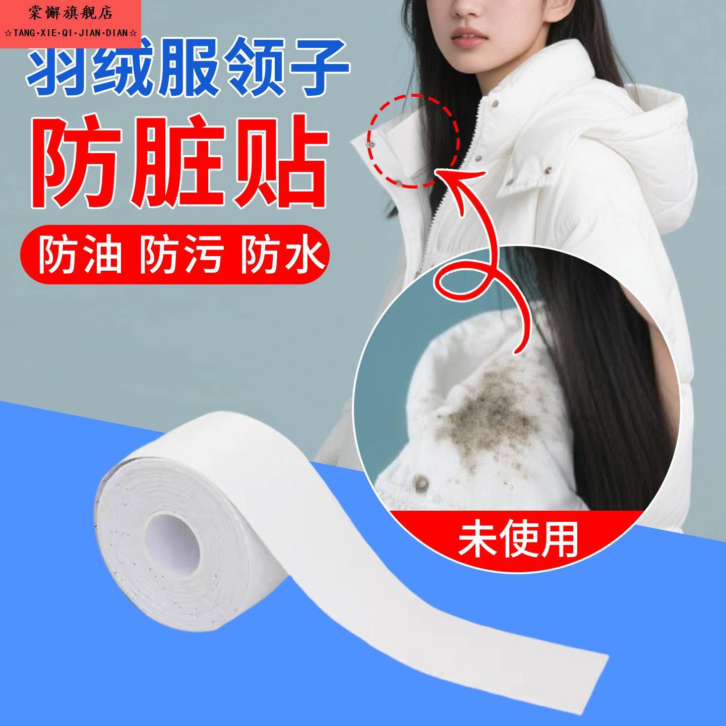 羽绒服领子防脏内贴领口防蹭粉底液口红衣领神器外套防污护领帽子