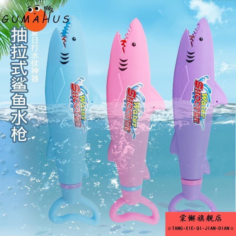 儿童鲨鱼水枪玩具喷水男孩女孩抽拉式滋泚水枪幼儿园打水仗神器