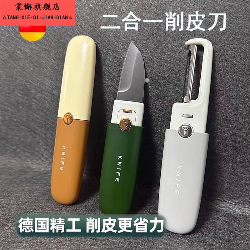 德国出口削皮刀水果刀二合一家用多功能随身携带不锈钢去皮神器