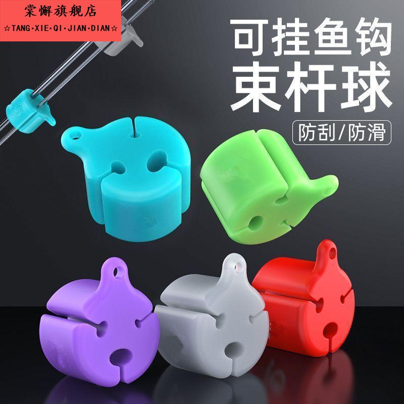 硅胶路亚束竿球退拔杆神器束杆球微物束杆带保护套海矶竿收纳配件