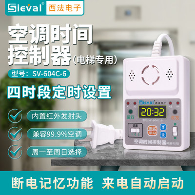 法西电子 空调时间控制器电梯专用 四时段定时开关 SV-604C-6