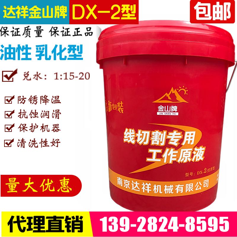 线切割液乳化液南京达祥产金山牌DX-2工作液皂化液135元/桶包邮