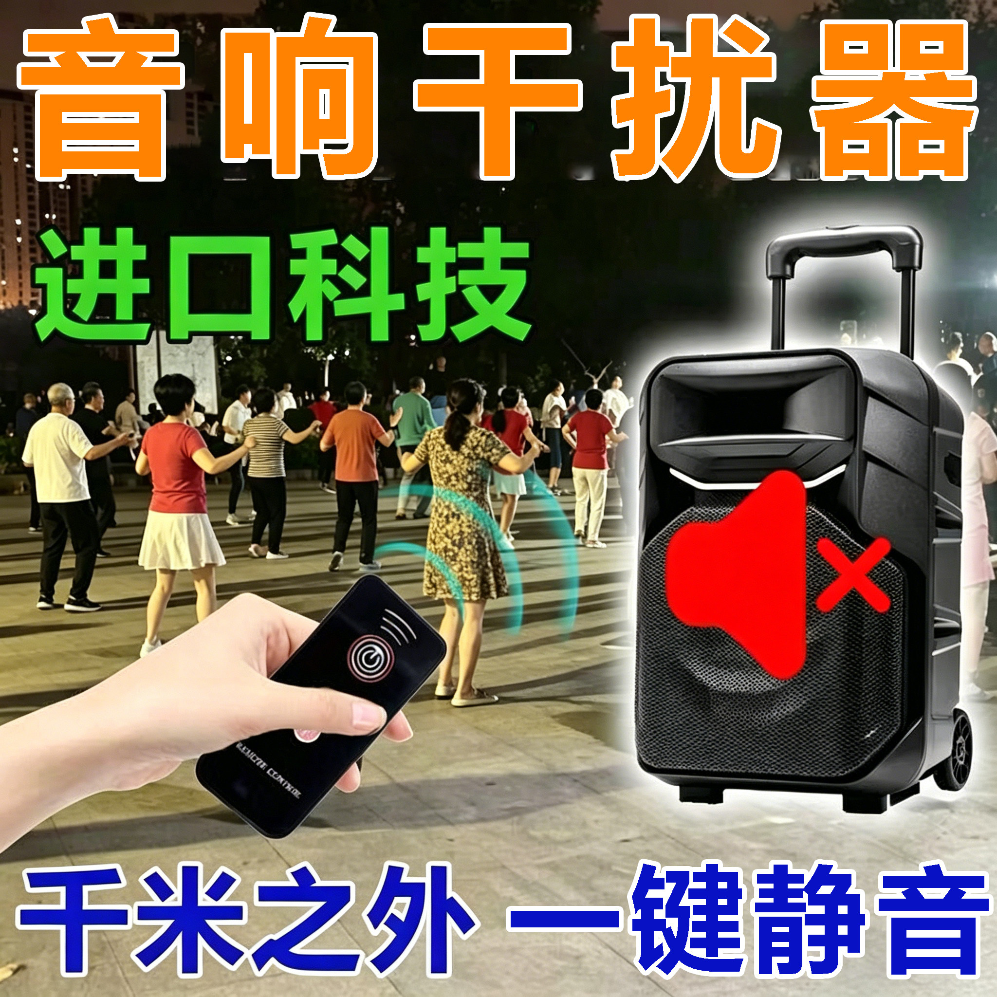 2026新款广场舞音响干扰器信号屏蔽仪遥控远程音响遥控器噪音克星