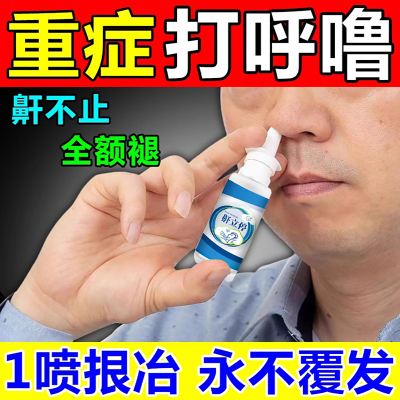 防打呼噜止鼾神器草本喷雾剂