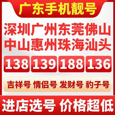 广州深圳移动手机靓号好号电话卡惠州东莞珠海汕头中山手机号码卡