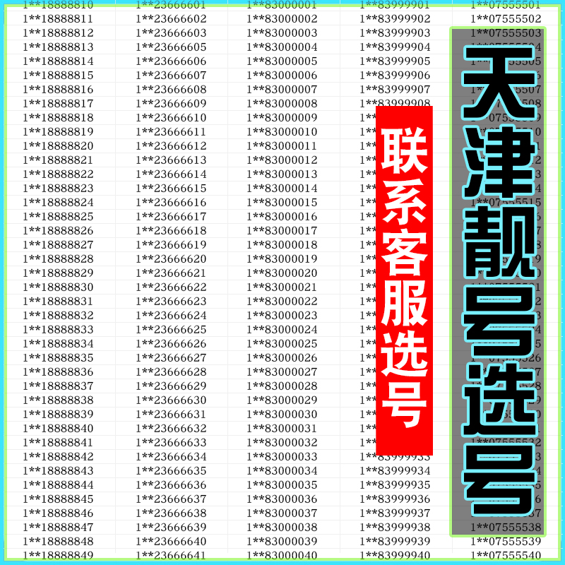天津中国移动手机号卡靓号靓码自选好号吉祥连号本地