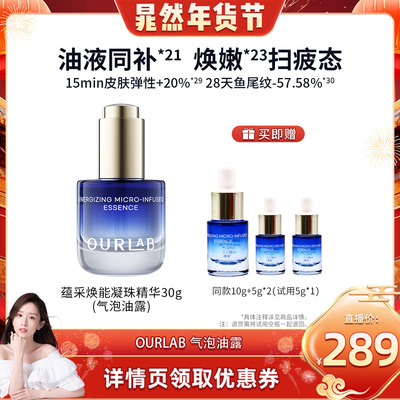 【晁然推荐】OURLAB蕴采焕能凝珠精华液气泡油露保湿30g